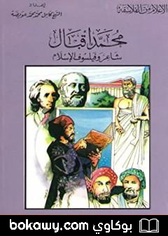 كتاب محمد إقبال شاعر وفيلسوف الإسلام