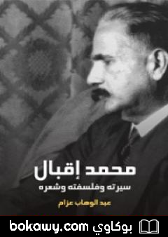 كتاب محمد إقبال: سيرته وفلسفته وشعره