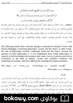 كتاب مهمة الفلسفة إزاء المجتمع والتقنية والكائن؛ قراءة في حوار مارتن هيدغر وريتشارد فيسر