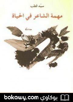 كتاب مهمة الشاعر في الحياة