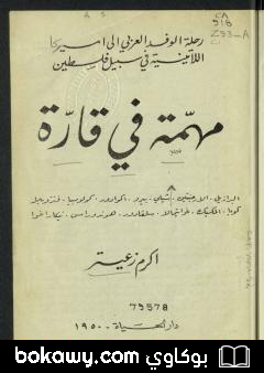 كتاب مهمة في قارة