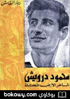 كتاب محمود درويش شاعر الأرض المحتلة
