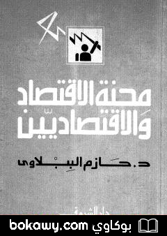 كتاب محنة الاقتصاد والاقتصاديين