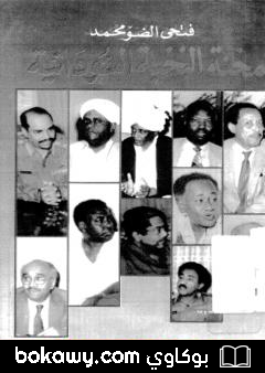 كتاب محنة النخبة السودانية