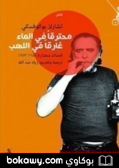 كتاب محترقاً في الماء غارقاً في اللهب