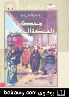 كتاب محطة السكة الحديد