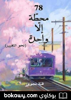 كتاب محطة إلا واحدة – نحو التغيير