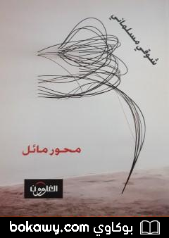 كتاب محور مائل