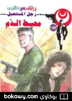 كتاب محيط الدم – سلسلة رجل المستحيل