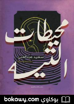 كتاب محيطات التيه