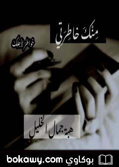 كتاب مِنْكَ خاطِرتي