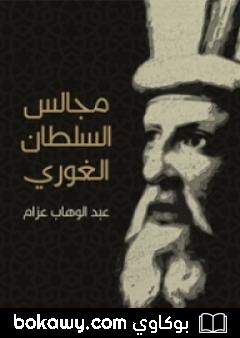 كتاب مجالس السلطان الغوري: صفحات من تاريخ مصر في القرن العاشر الهجري