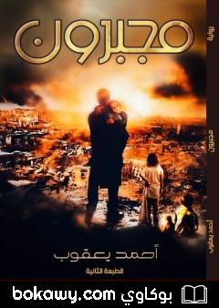 كتاب مجبرون