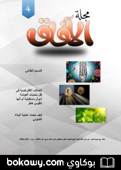 كتاب مجلة الآفاق – العدد الرابع