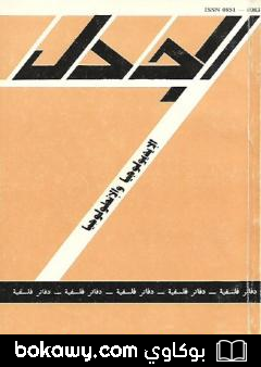 كتاب مجلة الجدل: دفاتر فلسفية – العدد 7