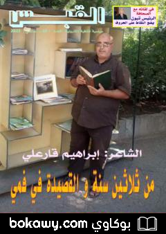كتاب مجلة القبس – العدد 45