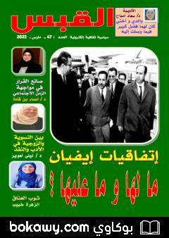 كتاب مجلة القبس – العدد 47