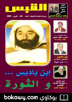 كتاب مجلة القبس – العدد 48