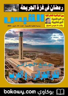 كتاب مجلة القبس – العدد 61
