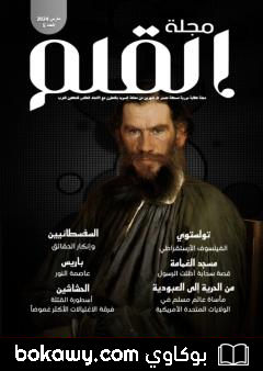 كتاب مجلة القلم – العدد الخامس