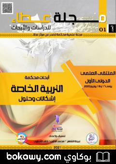كتاب مجلة عطاء للدراسات والأبحاث – العدد الأول
