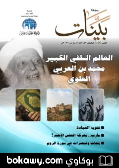 كتاب مجلة بينات – العدد الثامن