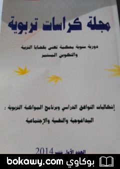 كتاب مجلة كراسات تربوية – العدد الأول