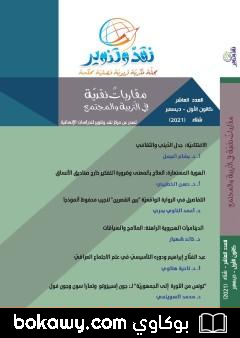 كتاب مجلة نقد وتنوير – العدد العاشر