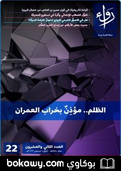 كتاب مجلة رواء – العدد الثاني والعشرون