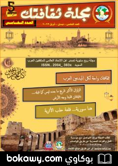 كتاب مجلة ثقافتك – العدد الخامس