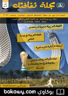 كتاب مجلة ثقافتك – العدد الرابع