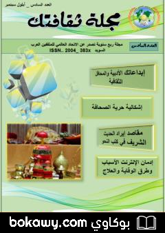كتاب مجلة ثقافتك – العدد السادس