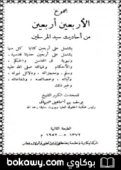 كتاب مجموع الأربعين أربعين من أحاديث سيد المرسلين ﷺ