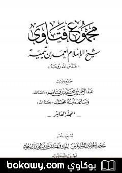 كتاب مجموع فتاوى شيخ الإسلام أحمد بن تيمية – المجلد العاشر: علم السلوك