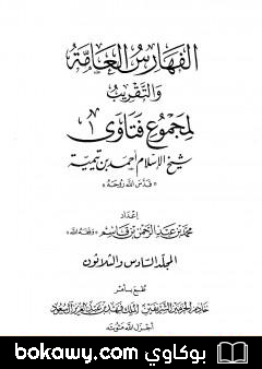 كتاب مجموع فتاوى شيخ الإسلام أحمد بن تيمية – المجلد السادس والثلاثون: الفهارس العامة والتقريب
