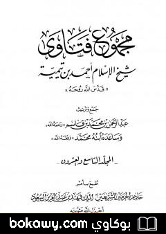 كتاب مجموع فتاوى شيخ الإسلام أحمد بن تيمية – المجلد التاسع والعشرون: الفقه ـ البيع