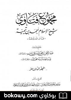 كتاب مجموع فتاوى شيخ الإسلام أحمد بن تيمية – المجلد الثالث عشر: مقدمة التفسير