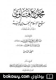 كتاب مجموع فتاوى شيخ الإسلام أحمد بن تيمية – المجلد الثامن: القدر