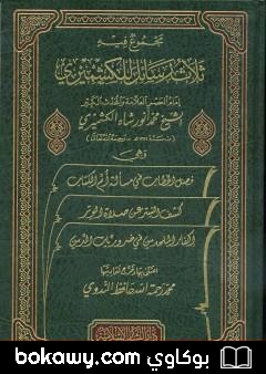 كتاب مجموع فيه ثلاث رسائل للكشميري