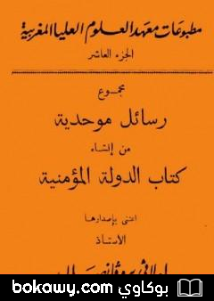 كتاب مجموع رسائل موحدية من إنشاء كتاب الدولة المؤمنية