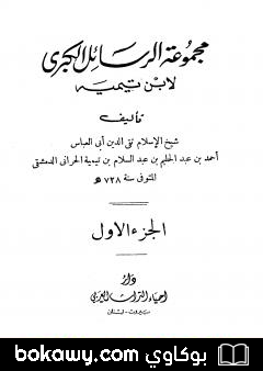 كتاب مجموعة الرسائل الكبرى لابن تيمية – المجلد الأول