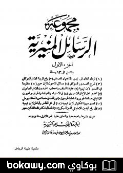 كتاب مجموعة الرسائل المنيرية – المجلد الأول