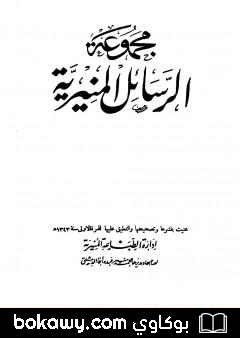 كتاب مجموعة الرسائل المنيرية – دمج الأربع مجلدات