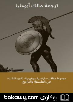 كتاب مجموعة مقالات ماركسية سوفييتية – الجزء الثالث: في الفلسفة وتاريخ الدين