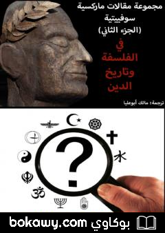 كتاب مجموعة مقالات ماركسية سوفييتية – الجزء الثاني: في الفلسفة وتاريخ الدين