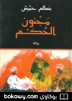 كتاب مجنون الحكم