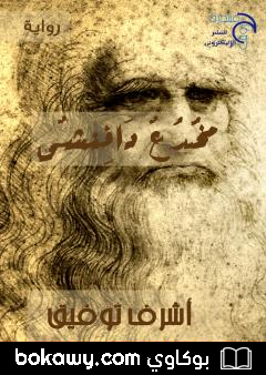 كتاب مخدع دافنشي