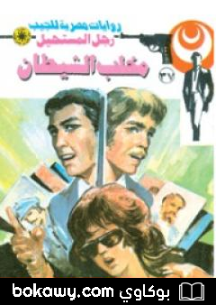 كتاب مخلب الشيطان – سلسلة رجل المستحيل