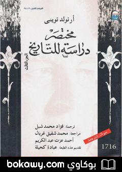 كتاب مختصر دراسة للتاريخ – الجزء الثالث