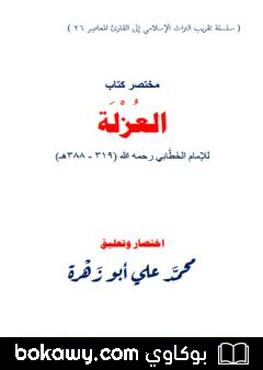 كتاب مختصر كتاب العزلة للخطابي